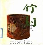 竹刻 1992 PDF电子版封面 7102003838 王世襄编著