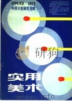 实用美术  外国火柴贴纸专辑（1982 PDF版）