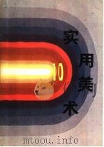 实用美术 10 1982 PDF电子版封面 8081·13006 上海人民美术编辑