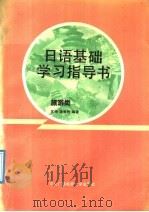 日语基础学习指导书 旅游类 1991 PDF电子版封面 7304005963 苏琦,潘寿君编著(合肥学院教育系)