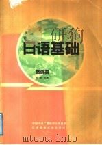 日语基础 旅游类 1991 PDF电子版封面 7304005971 苏琦主编(合肥学院教育系)