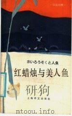 红蜡烛与美人鱼 1986 PDF电子版封面 9188·312 (日)小川未明等著;张竞,孙守铮等译
