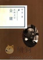 武林文宗 金庸 1998 PDF电子版封面 7806032967 陈墨著