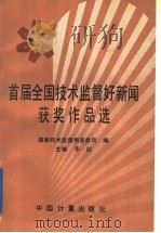 首届全国技术监督好新闻获奖作品选 1991 PDF电子版封面 7502604405 东征主编;国家技术监督局宣教司编