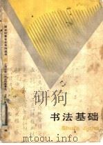 书法基础（1988 PDF版）