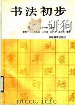 书法初步 辅导讲话 1990 PDF电子版封面 704002604X 欧阳中石等编写