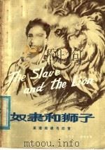 奴隶和狮子 英语阅读与欣赏 1979 PDF电子版封面 7106·1520 张维扬,白大丰编