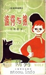 交响童话  彼得与狼  英汉对照（1983 PDF版）
