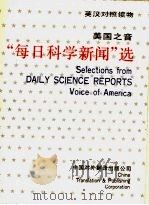 美国之音“每日科学新闻”选 1988 PDF电子版封面 7500100493 美国之音编写