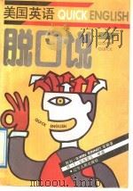 美国英语脱口说 1992 PDF电子版封面 7205021448 (美)伯奈特,荆利主编;荆蓟等编写
