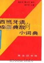 西班牙语成语典故小词典（1991 PDF版）