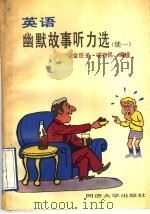 英语幽默故事听力选 续一 英汉对照 1992 PDF电子版封面 7560810683 金臣圣,胡兆民编译