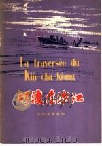 巧渡金沙江 1978 PDF电子版封面 9188·9 上海市仪表电讯工业局法语训练班学员注释