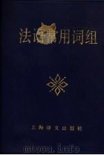 法语常用词组 1988 PDF电子版封面 7532703398 林松源等编