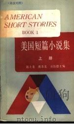美国短篇小说集 英汉对照 上 1987 PDF电子版封面 9188·321 陈士龙,虞苏美,万培德主编