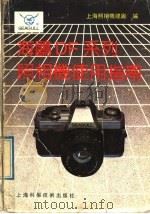 海鸥DF系列照相机使用指南 1992 PDF电子版封面 7532330044 上海照相机总厂编