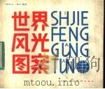 世界风光图案（1983 PDF版）