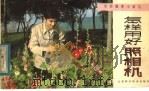 怎样用好照相机   1984  PDF电子版封面  15196·129  毛继良编文 