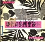现代印染图案设计（1992 PDF版）