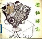 模特装饰   1990  PDF电子版封面  7805031207  诸葛志刚绘 