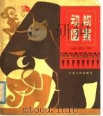动物图案（1979 PDF版）