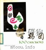 百鸡图 1983 PDF电子版封面 8099·2680 韩美林绘