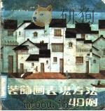 装饰画表现方法40例 1987 PDF电子版封面 7533000633 许恩源编著