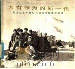 大有作为的新一代 黑龙江生产建设兵团业余摄影作品选 1975 PDF电子版封面 8073·50050 黑龙江生产建设兵团政治部编辑
