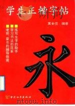 学生正楷字帖 1992 PDF电子版封面 7800376656 黄全信编著