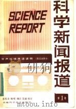 科学新闻报道 英汉对照本 第1辑 1984 PDF电子版封面 9200·7 袁伦全,杨明编注