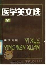 医学英文选  英汉对照（1985 PDF版）