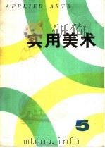 实用美术  5（1980 PDF版）