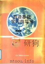 日语基础学习指导书 科技类 1991 PDF电子版封面 7304005947 陈俊森编