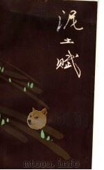 泥土赋 散文集 1982 PDF电子版封面 10105·373 陈淀国著