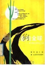 走向全球 当代愚公李双良之歌 1992 PDF电子版封面 7537804877 孙涛,小骏编