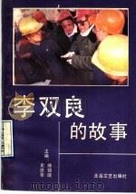李双良的故事 1990 PDF电子版封面 7537803293 傅锦瑞,史庶华主编