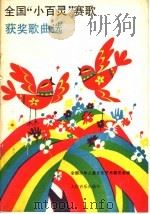 全国“小百灵”赛歌获奖歌曲选 1985 PDF电子版封面 8026·4423 全国少年儿童文化艺术委员会编