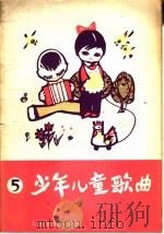 少年儿童歌曲  1979  第5集（1979 PDF版）