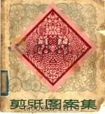 剪纸图案集（1982 PDF版）