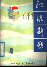 江淮新歌 4 1976 PDF电子版封面 8102·870 安徽省文艺创作研究室编