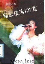 《歌迷之友》新歌精选127首 1991 PDF电子版封面 7803302178 杨爱伦编