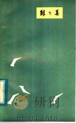 雏飞集 1983 PDF电子版封面 10096·329 陈小川著