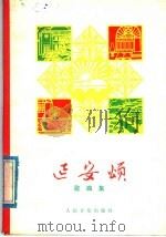 延安颂 歌曲集 1979 PDF电子版封面 8026·3541 中国音乐家协会西安分会编