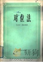 对位法 1984 PDF电子版封面 8026·4203 (美)辟斯顿(W.Piston)著;唐其竟译