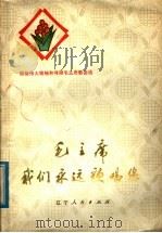 毛主席我们永远歌唱您 1977 PDF电子版封面 8090·920 辽宁人民出版社编辑