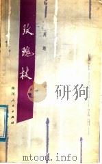 玫瑰枝 散文集 1979 PDF电子版封面 10118·174 周纲著