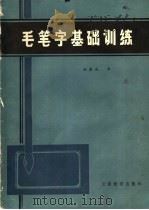 毛笔字基础机训练 1985 PDF电子版封面 7468·7 姚泰成书