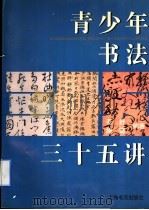 青少年书法三十五讲 1997 PDF电子版封面 7806221581 苍舒,施蔼编著