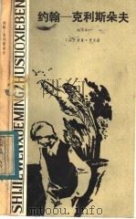 约翰-克利斯朵夫 缩写本 1984 PDF电子版封面 10109·1812 (法)罗曼·罗兰著;(法)居尔尼缩写,杨羊译