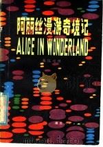 阿丽丝漫游奇境记  英汉对照（1979 PDF版）